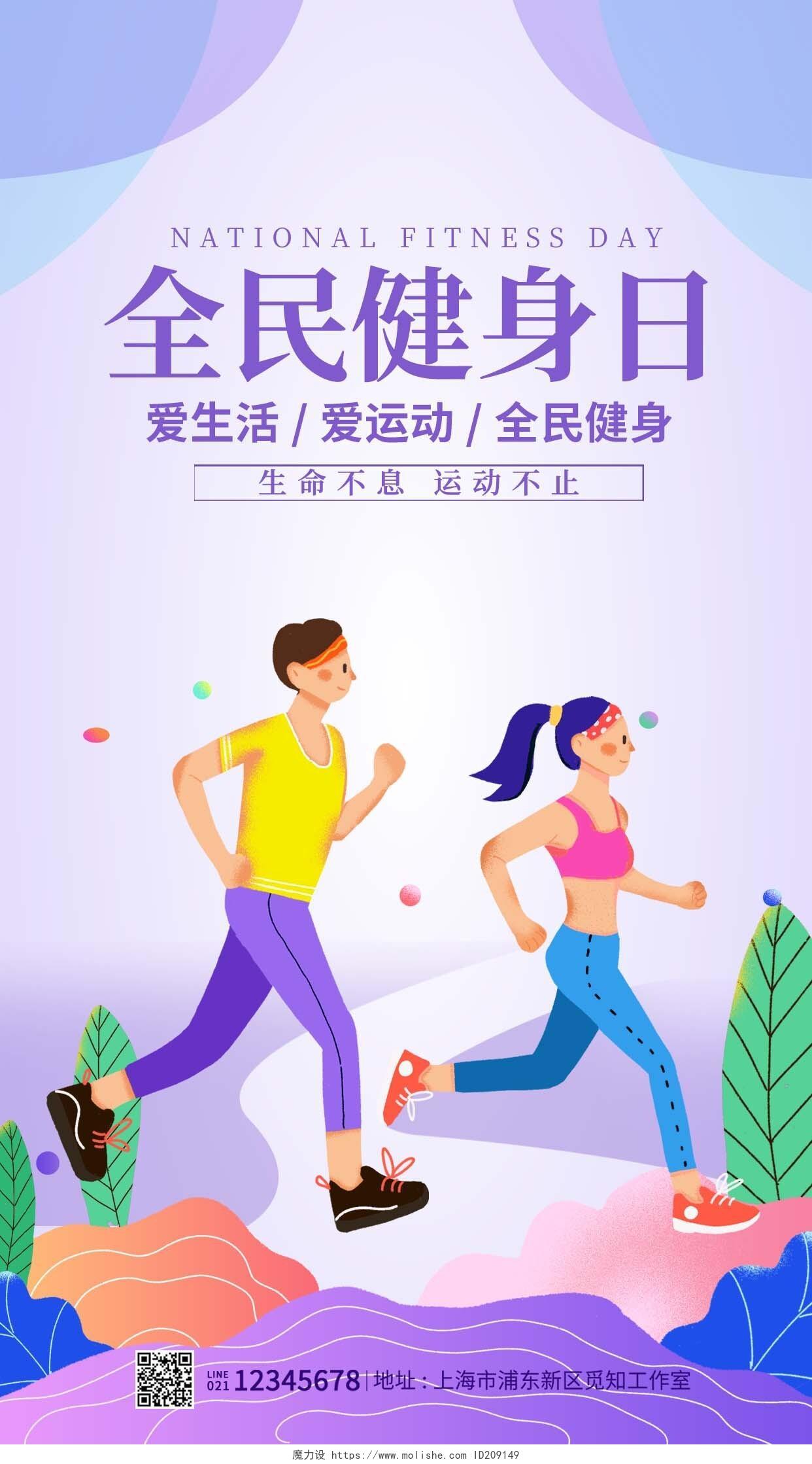 紫色卡通风格全民健身日健身海报健身房手机宣传海报